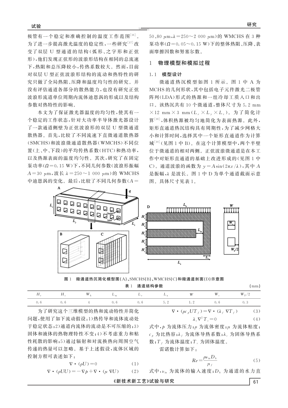 U型波浪结构热沉的流动与热性能分析.pdf_第2页