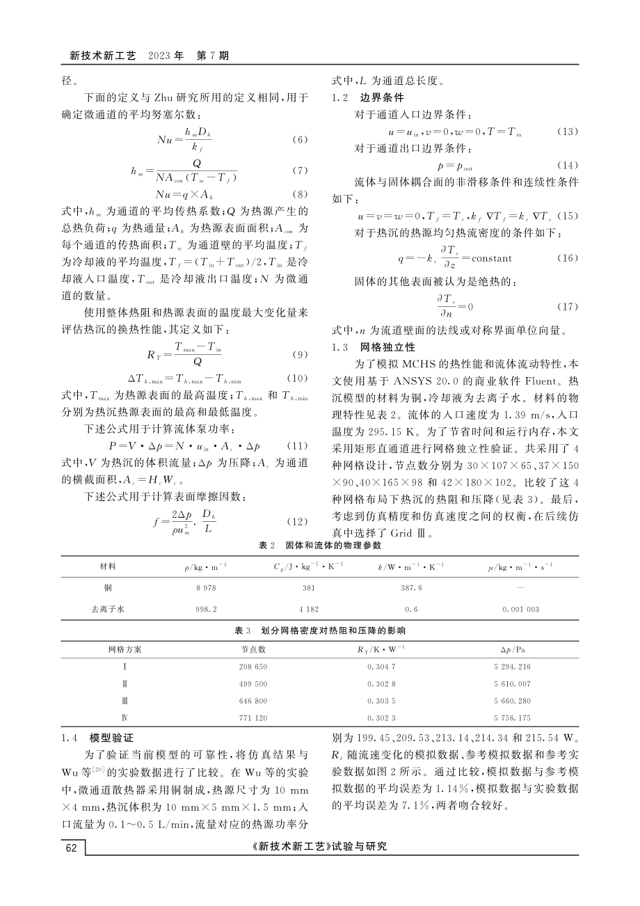 U型波浪结构热沉的流动与热性能分析.pdf_第3页