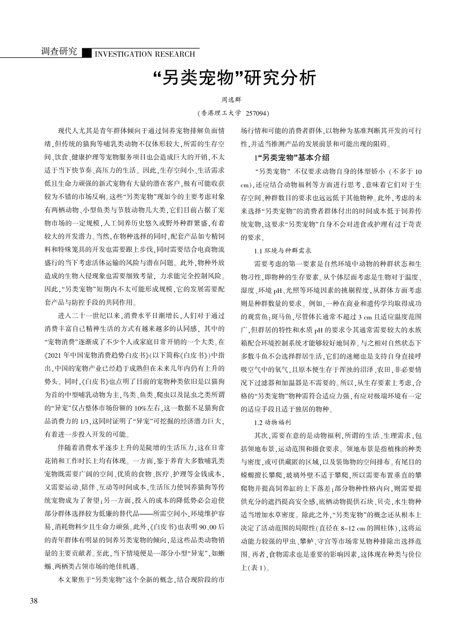 “另类宠物”研究分析.pdf_第1页