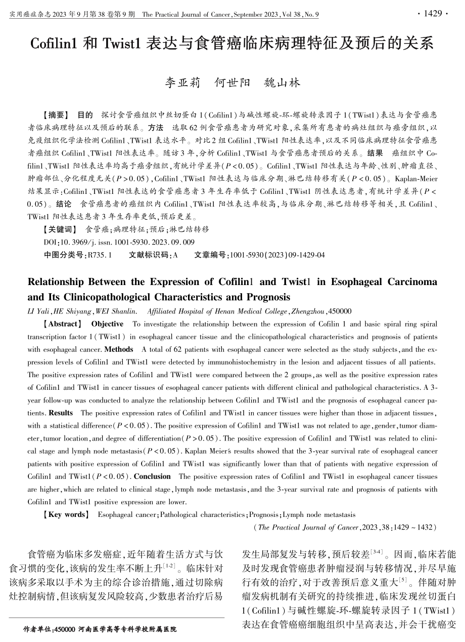 Cofilin1和Twist1表达与食管癌临床病理特征及预后的关系.pdf_第1页