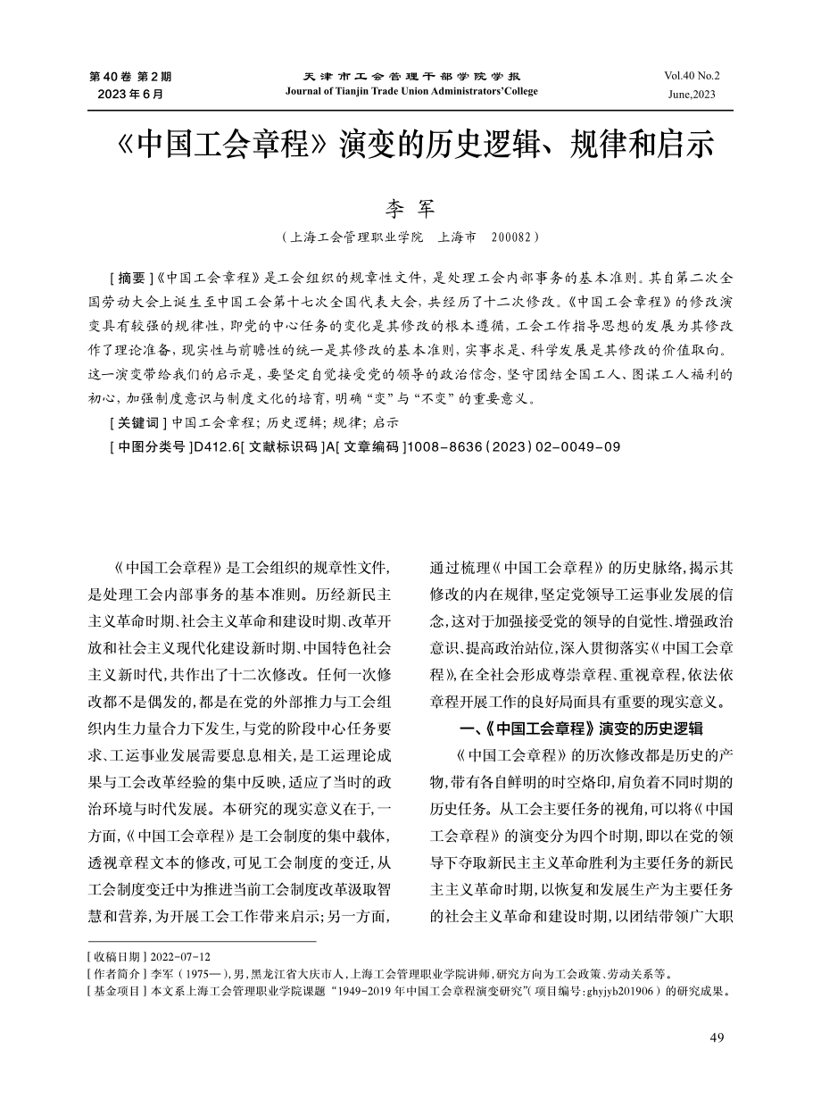 《中国工会章程》演变的历史逻辑、规律和启示.pdf_第1页