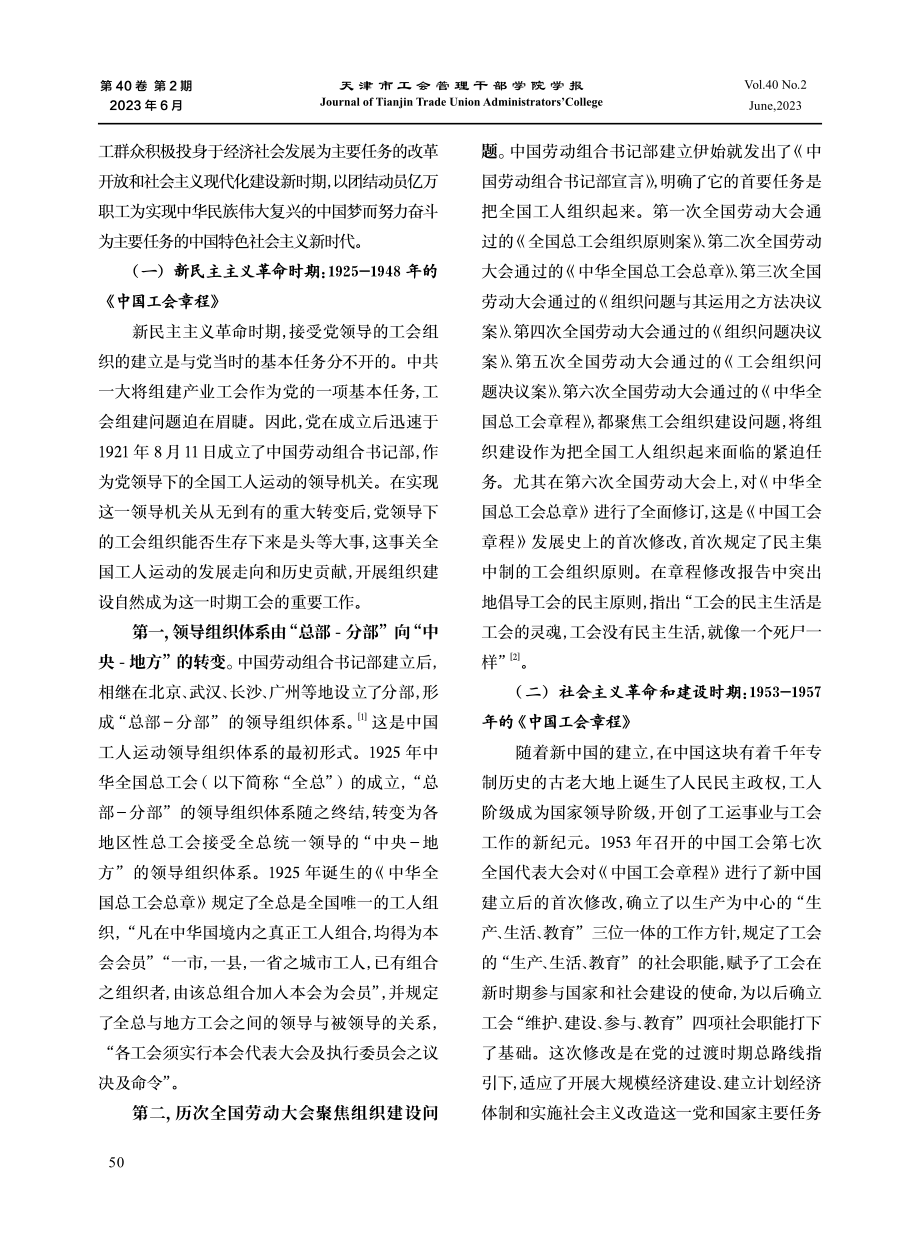 《中国工会章程》演变的历史逻辑、规律和启示.pdf_第2页