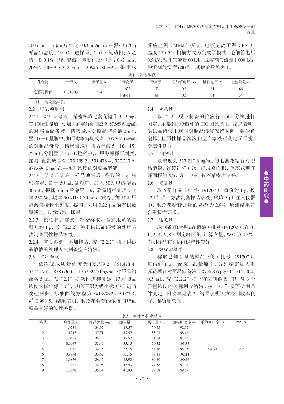 UPLC-MS_MS法测定右归丸中毛蕊花糖苷的含量.pdf_第2页