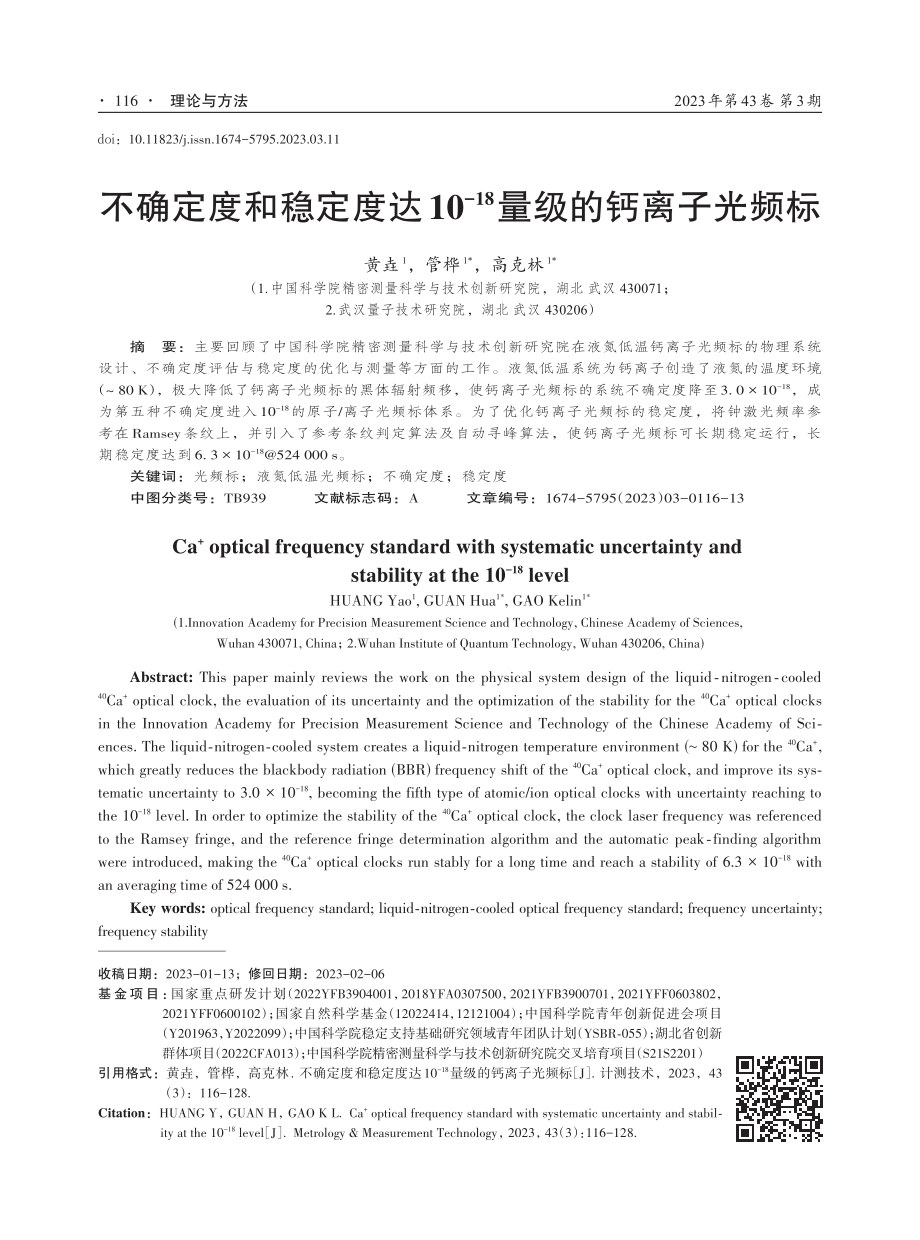 不确定度和稳定度达10%5E%28-18%29量级的钙离子光频标.pdf_第1页