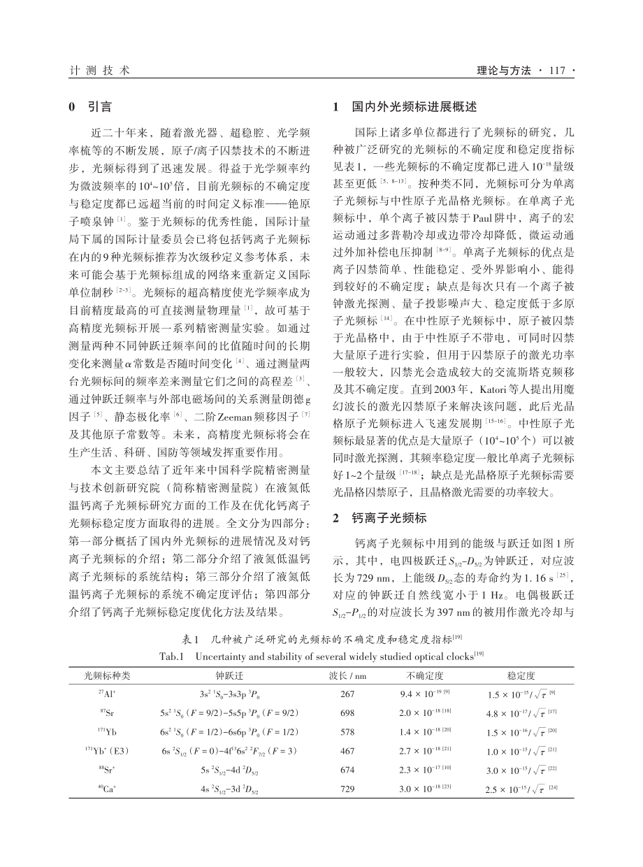 不确定度和稳定度达10%5E%28-18%29量级的钙离子光频标.pdf_第2页