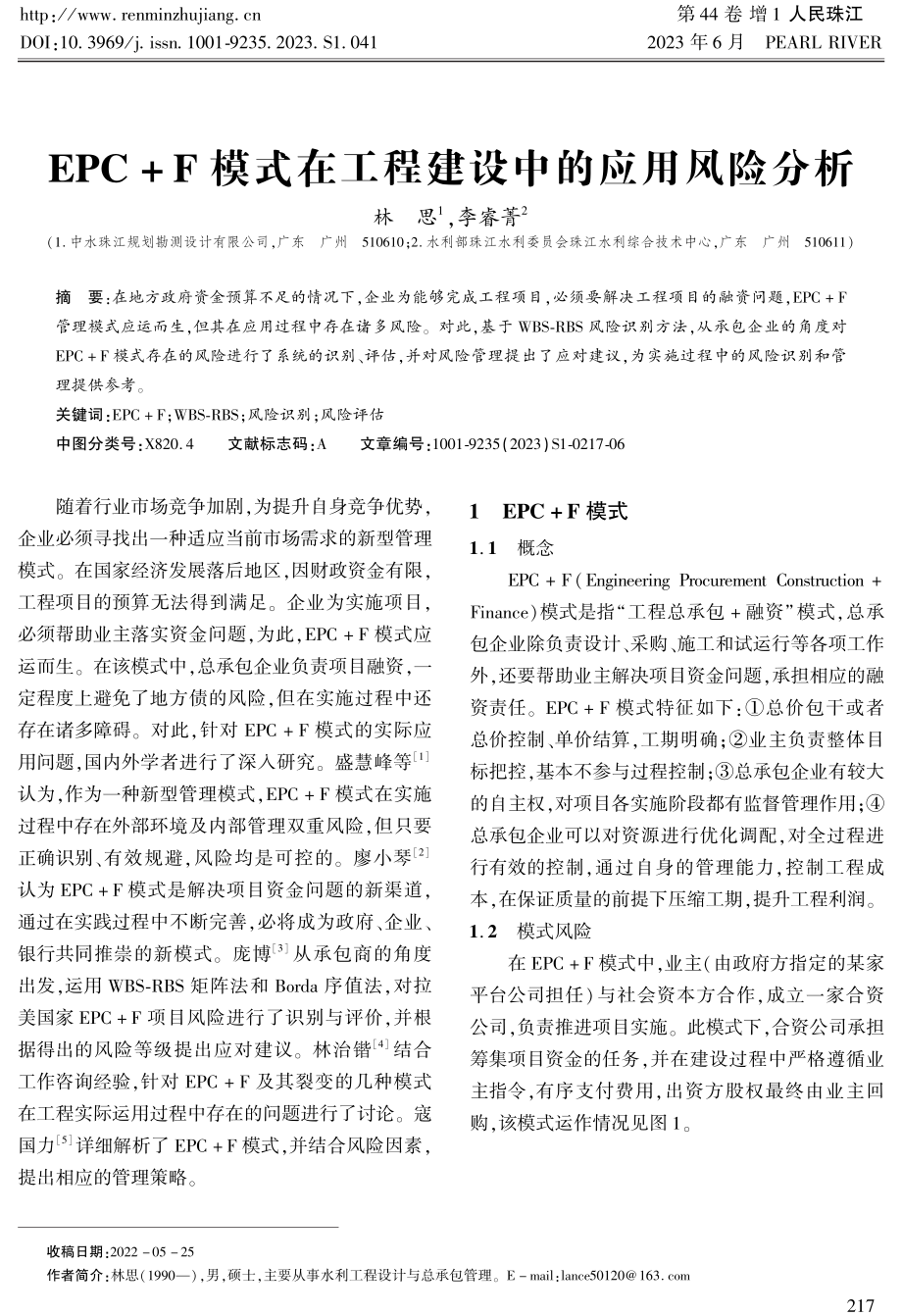 EPC F模式在工程建设中的应用风险分析.pdf_第1页