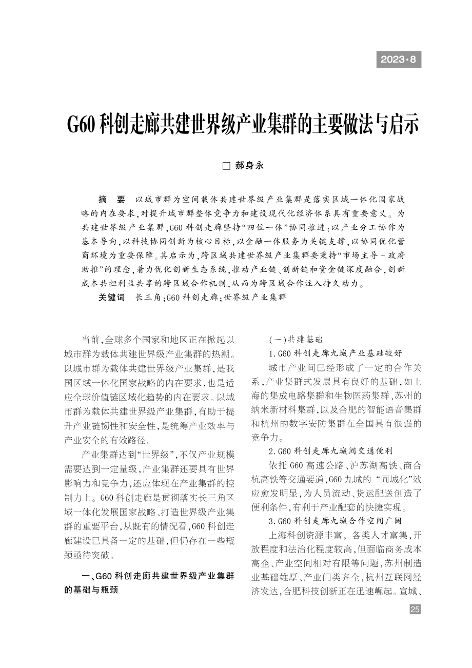 G60科创走廊共建世界级产业集群的主要做法与启示.pdf_第1页