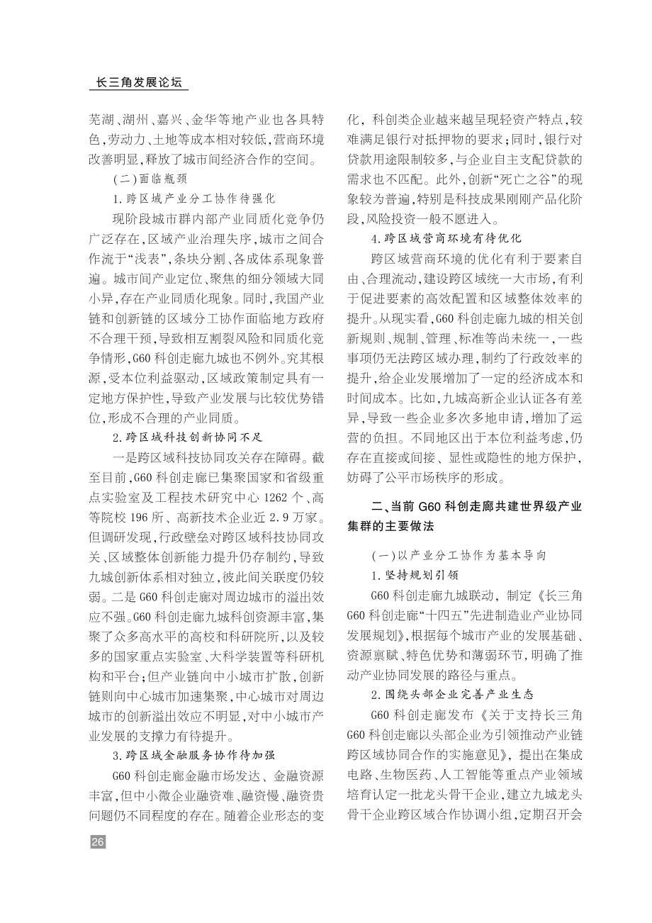 G60科创走廊共建世界级产业集群的主要做法与启示.pdf_第2页