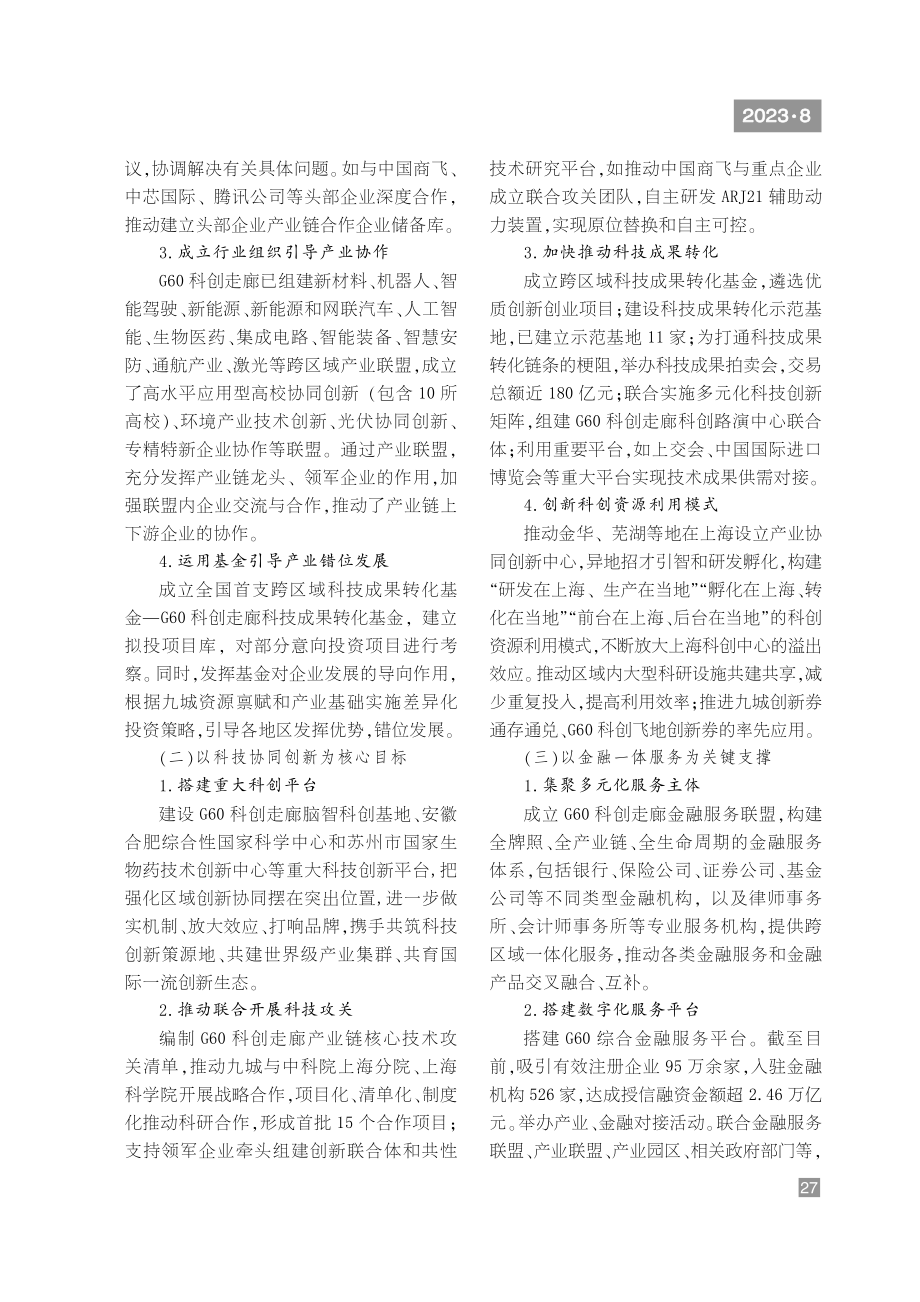 G60科创走廊共建世界级产业集群的主要做法与启示.pdf_第3页