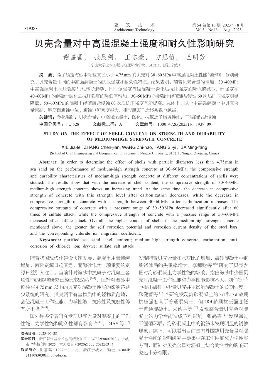 贝壳含量对中高强混凝土强度和耐久性影响研究.pdf_第1页