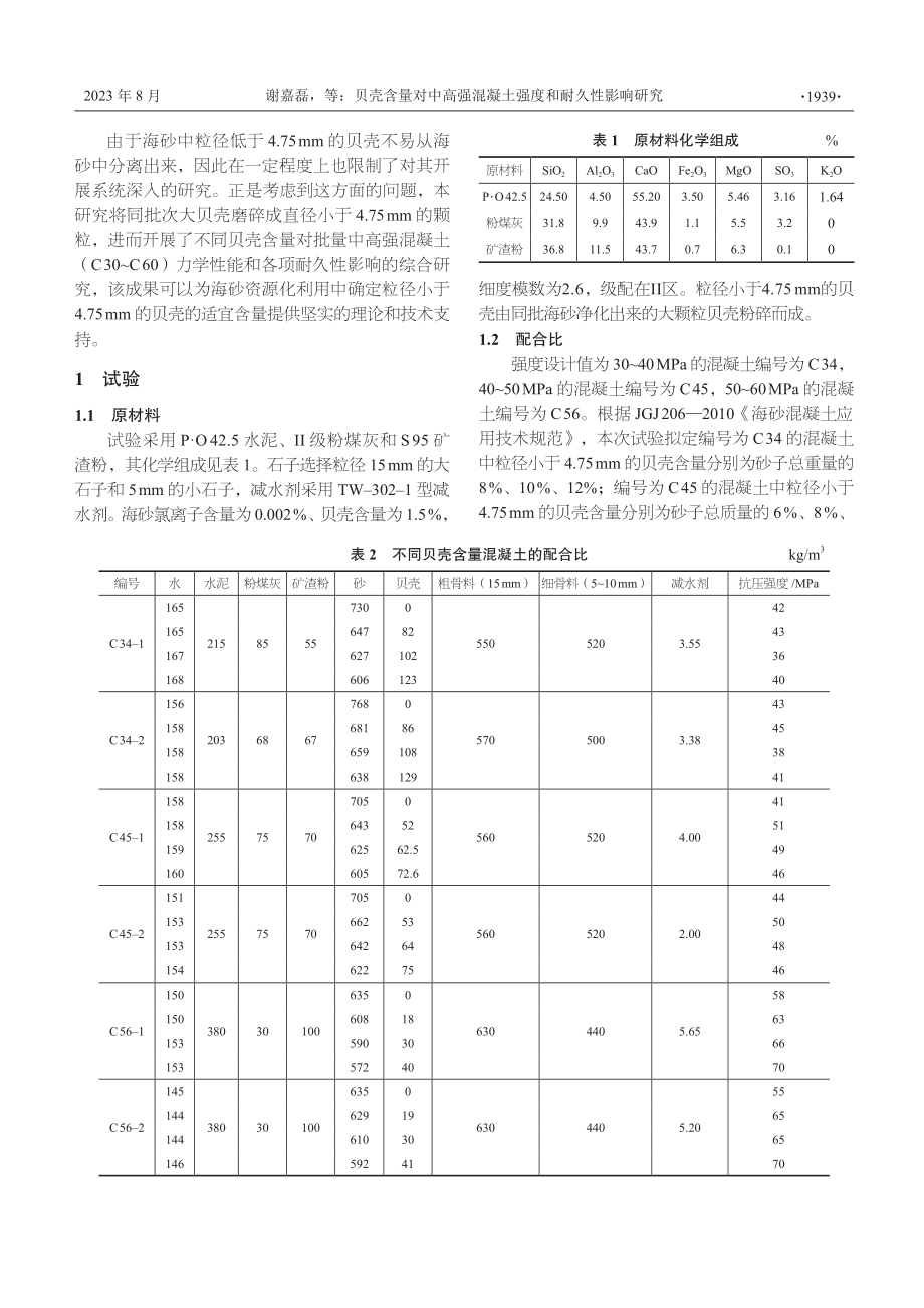 贝壳含量对中高强混凝土强度和耐久性影响研究.pdf_第2页