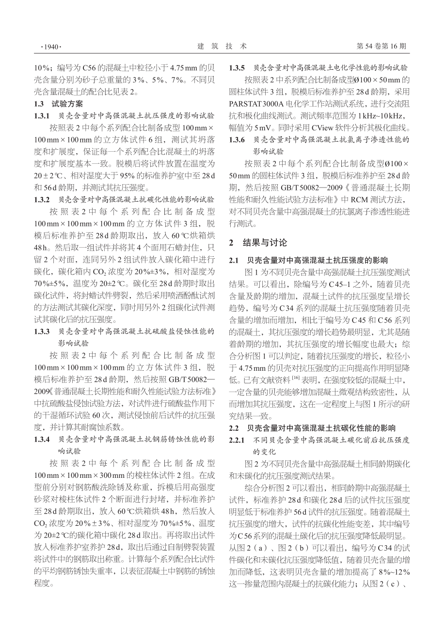 贝壳含量对中高强混凝土强度和耐久性影响研究.pdf_第3页