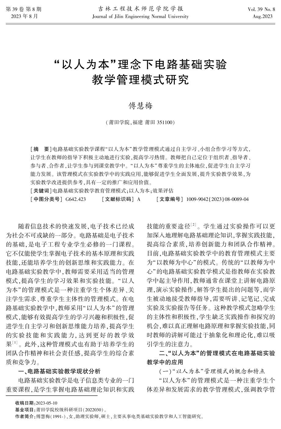 “以人为本”理念下电路基础实验教学管理模式研究.pdf_第1页