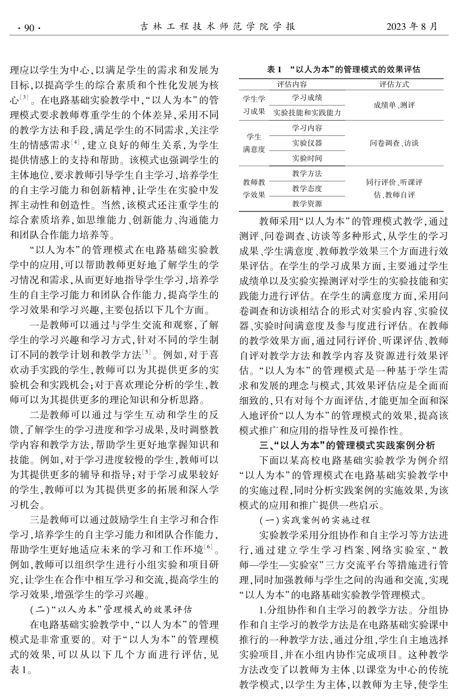 “以人为本”理念下电路基础实验教学管理模式研究.pdf_第2页