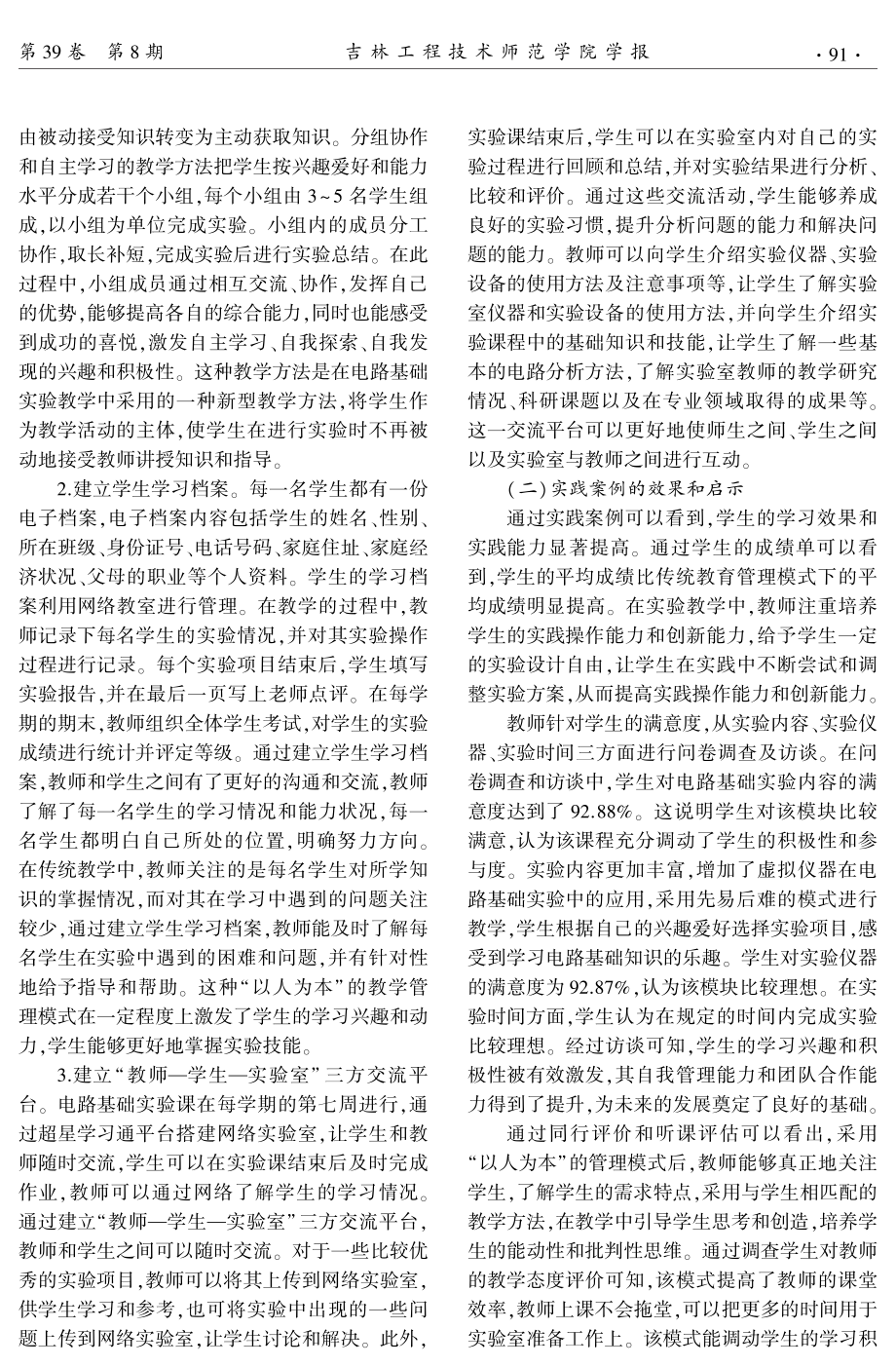 “以人为本”理念下电路基础实验教学管理模式研究.pdf_第3页