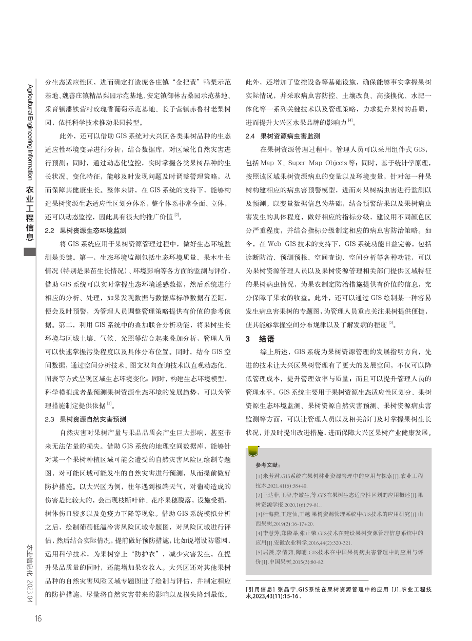 GIS系统在果树资源管理中的应用.pdf_第2页