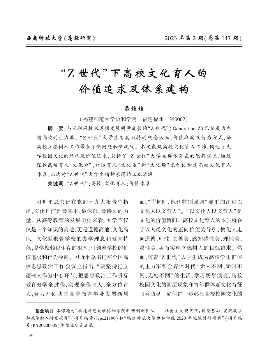 “Z世代”下高校文化育人的价值追求及体系建构.pdf_第1页