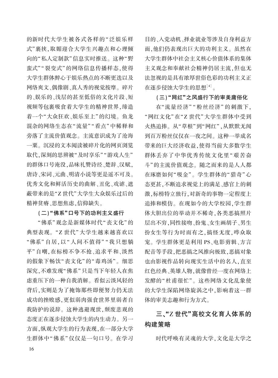 “Z世代”下高校文化育人的价值追求及体系建构.pdf_第3页