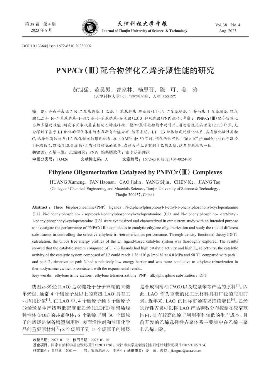 PNP_Cr%28Ⅲ%29配合物催化乙烯齐聚性能的研究.pdf_第1页