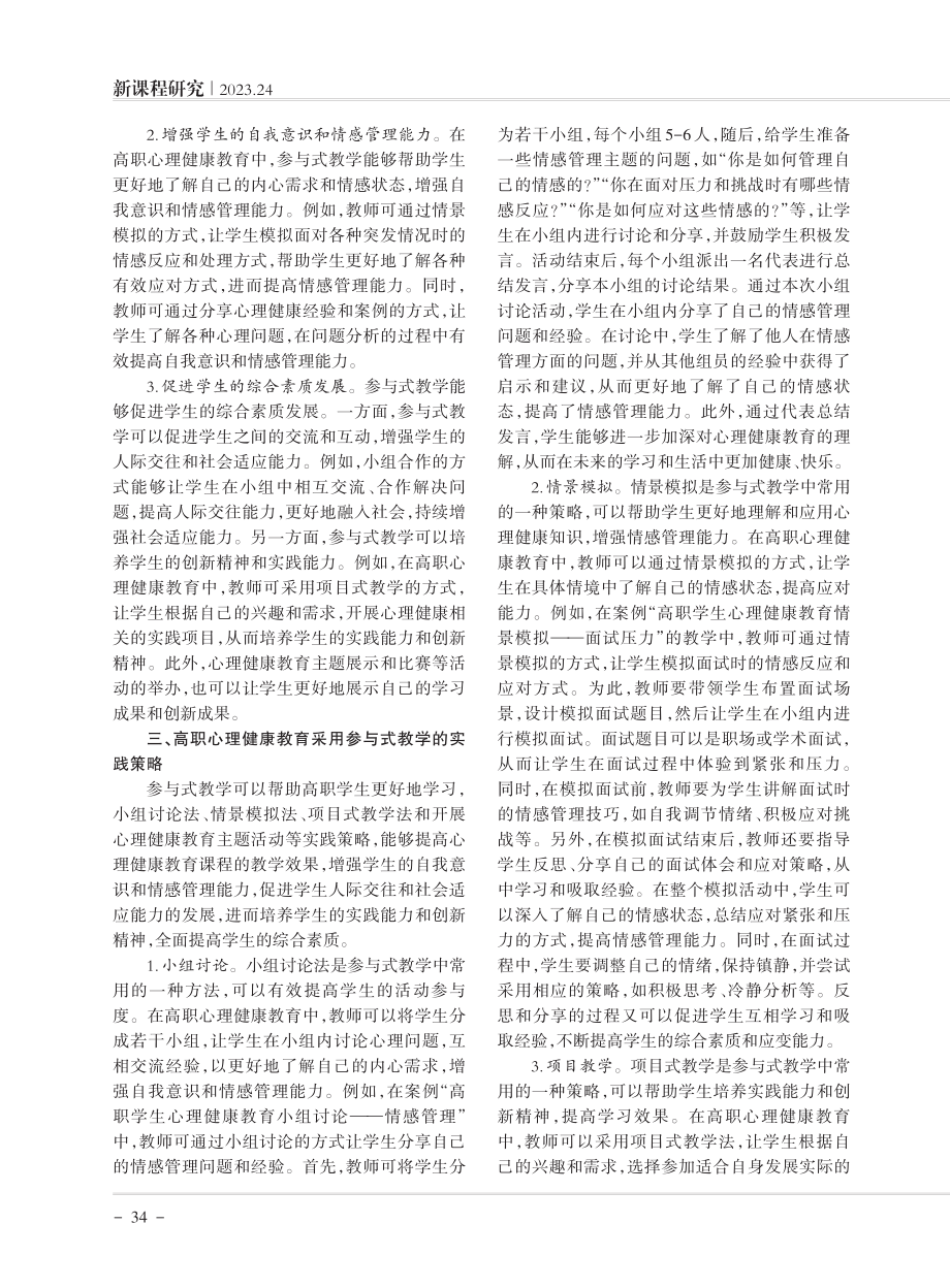 参与式教学模式在高职心理健康教育中的应用.pdf_第2页