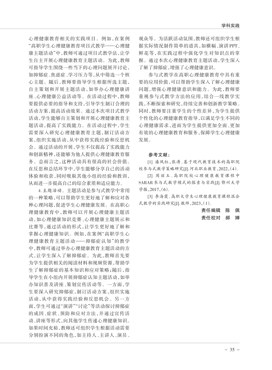 参与式教学模式在高职心理健康教育中的应用.pdf_第3页