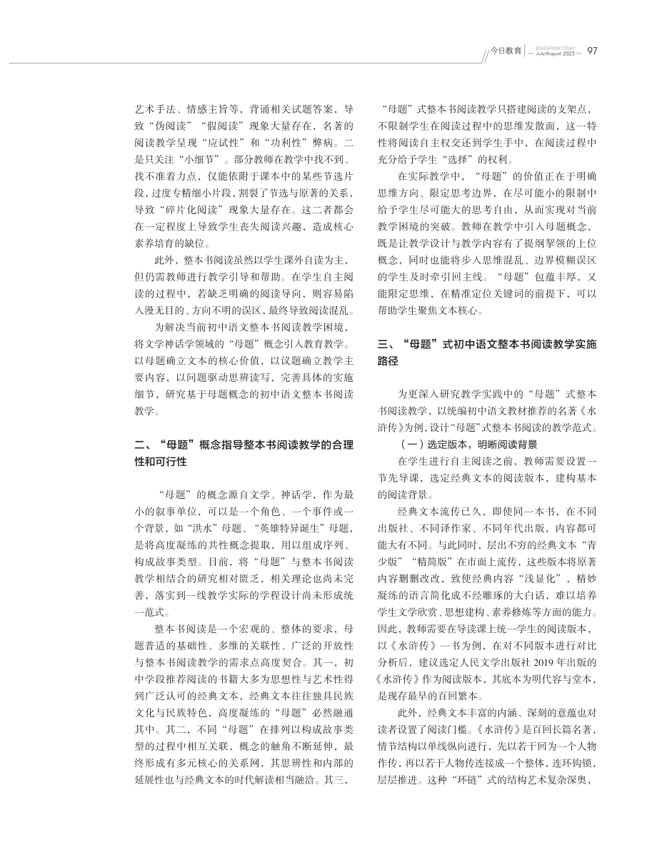 “母题”式初中语文整本书阅读教学研究——以《水浒传》为例.pdf_第2页