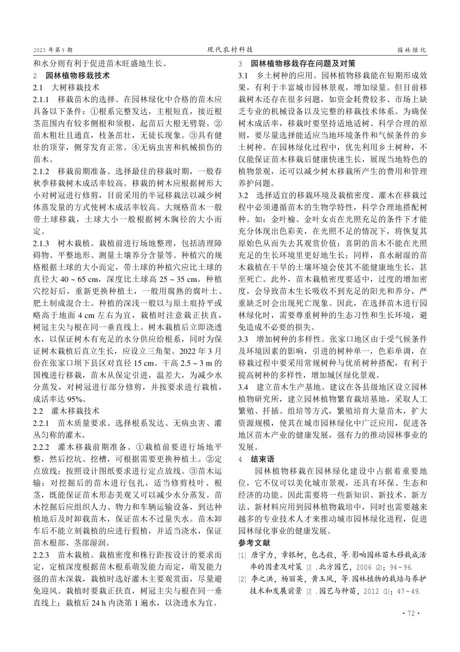 北方地区园林植物移栽技术与发展对策.pdf_第2页