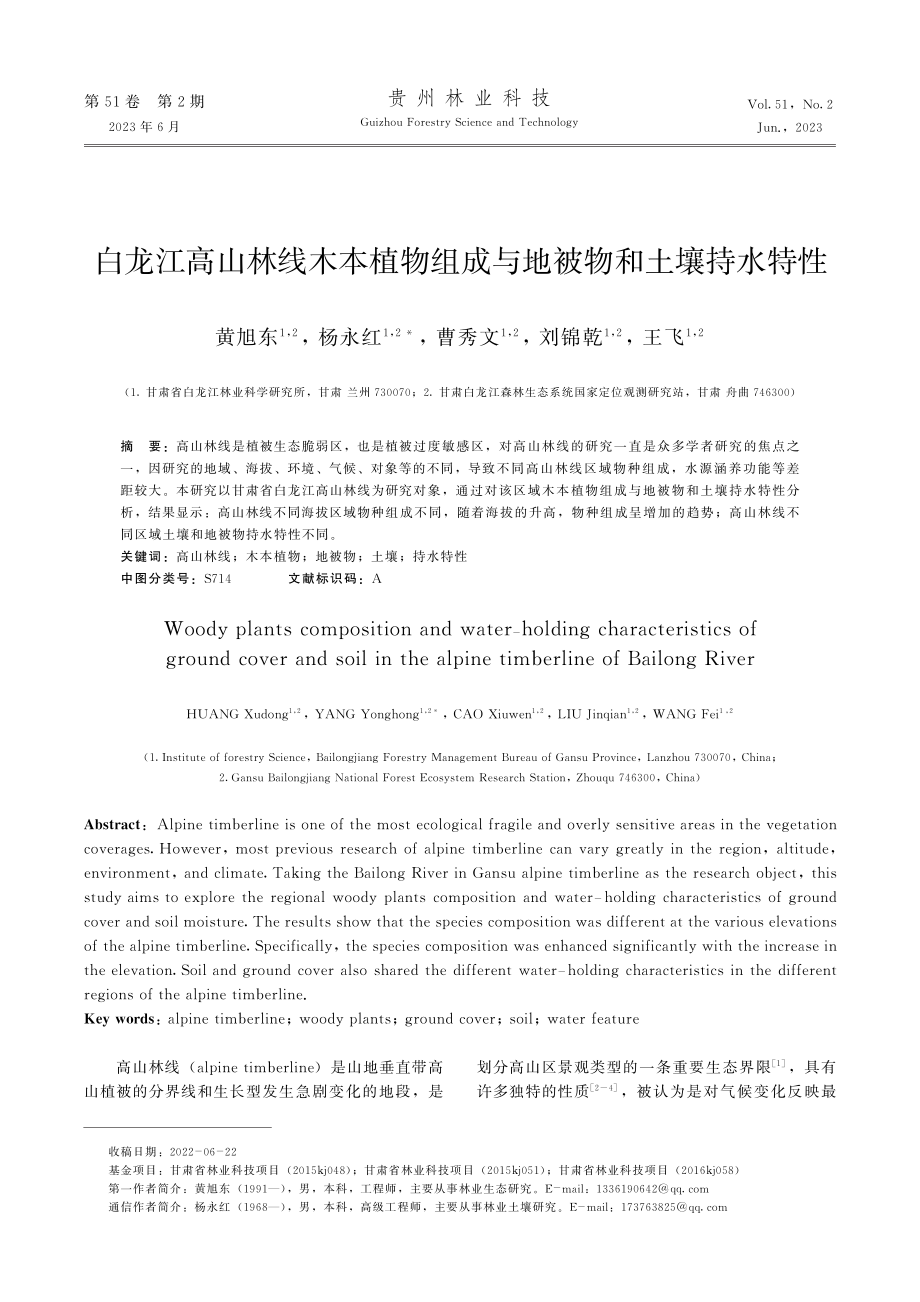 白龙江高山林线木本植物组成与地被物和土壤持水特性.pdf_第1页