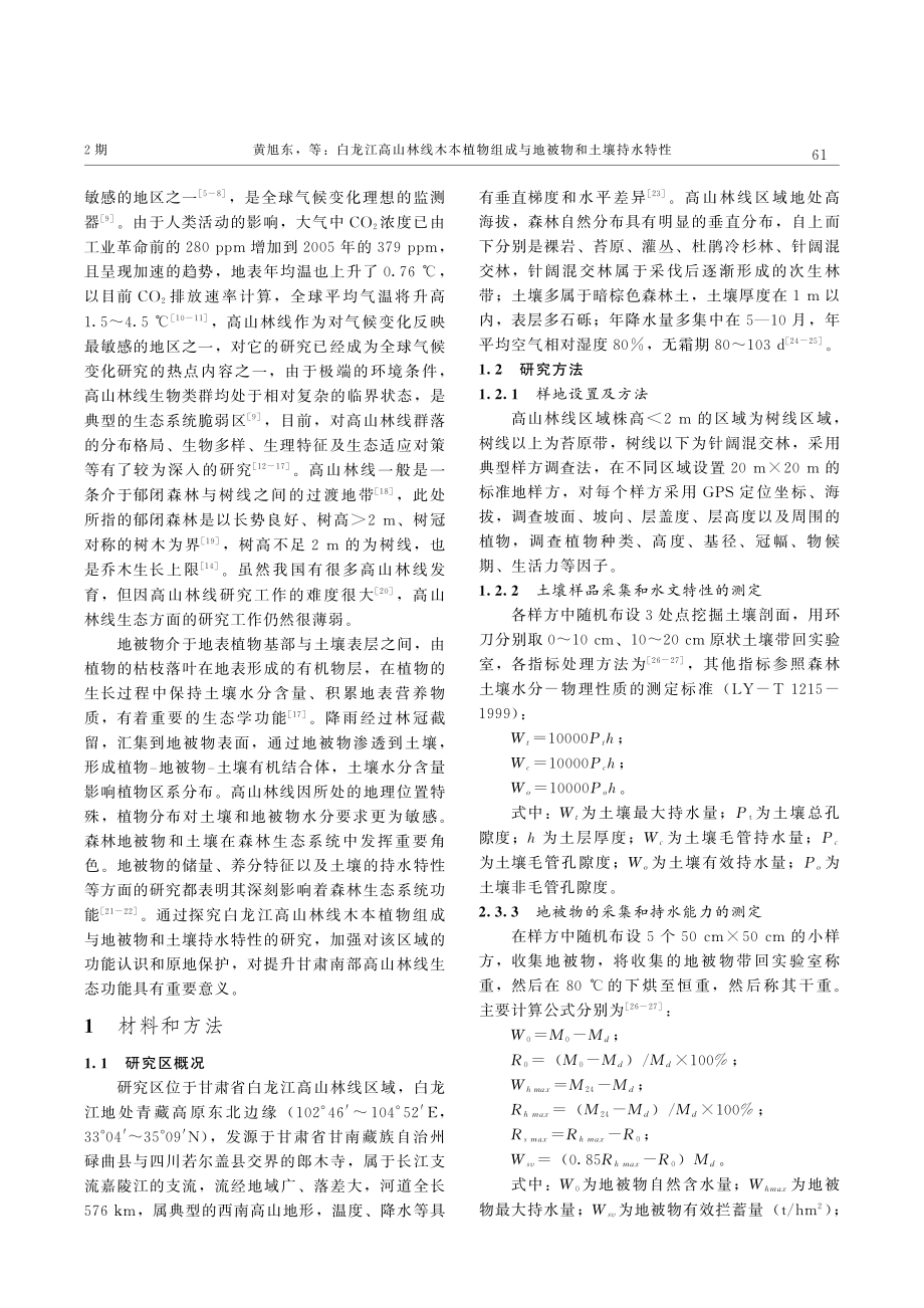 白龙江高山林线木本植物组成与地被物和土壤持水特性.pdf_第2页