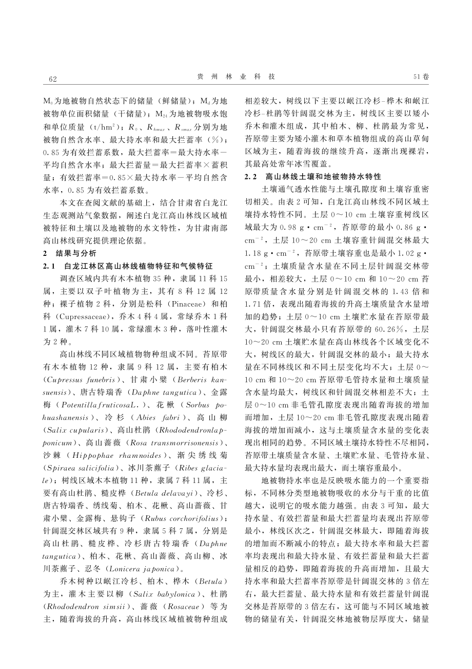 白龙江高山林线木本植物组成与地被物和土壤持水特性.pdf_第3页