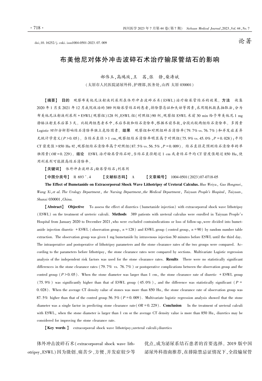 布美他尼对体外冲击波碎石术治疗输尿管结石的影响.pdf_第1页