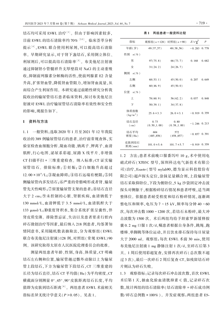 布美他尼对体外冲击波碎石术治疗输尿管结石的影响.pdf_第2页