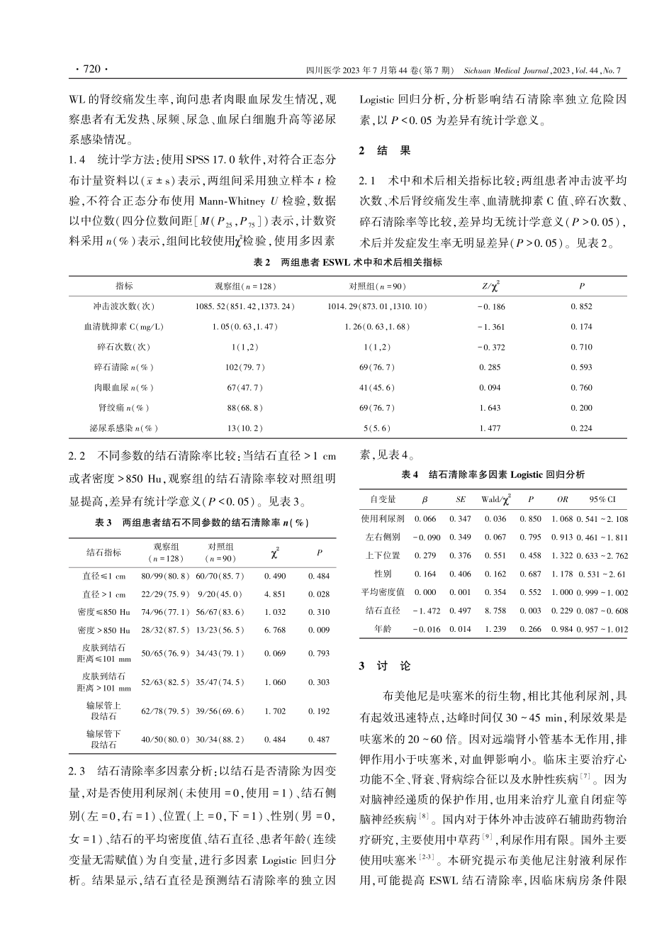 布美他尼对体外冲击波碎石术治疗输尿管结石的影响.pdf_第3页