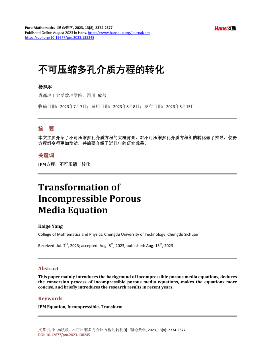 不可压缩多孔介质方程的转化.pdf_第1页