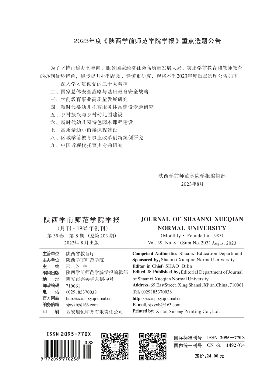 2023年度《陕西学前师范学院学报》重点选题公告.pdf_第1页