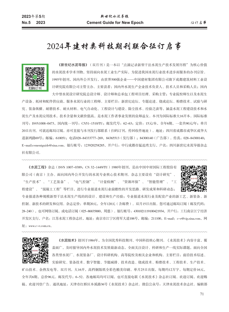 2024年建材类科技期刊联合征订启事.pdf_第1页