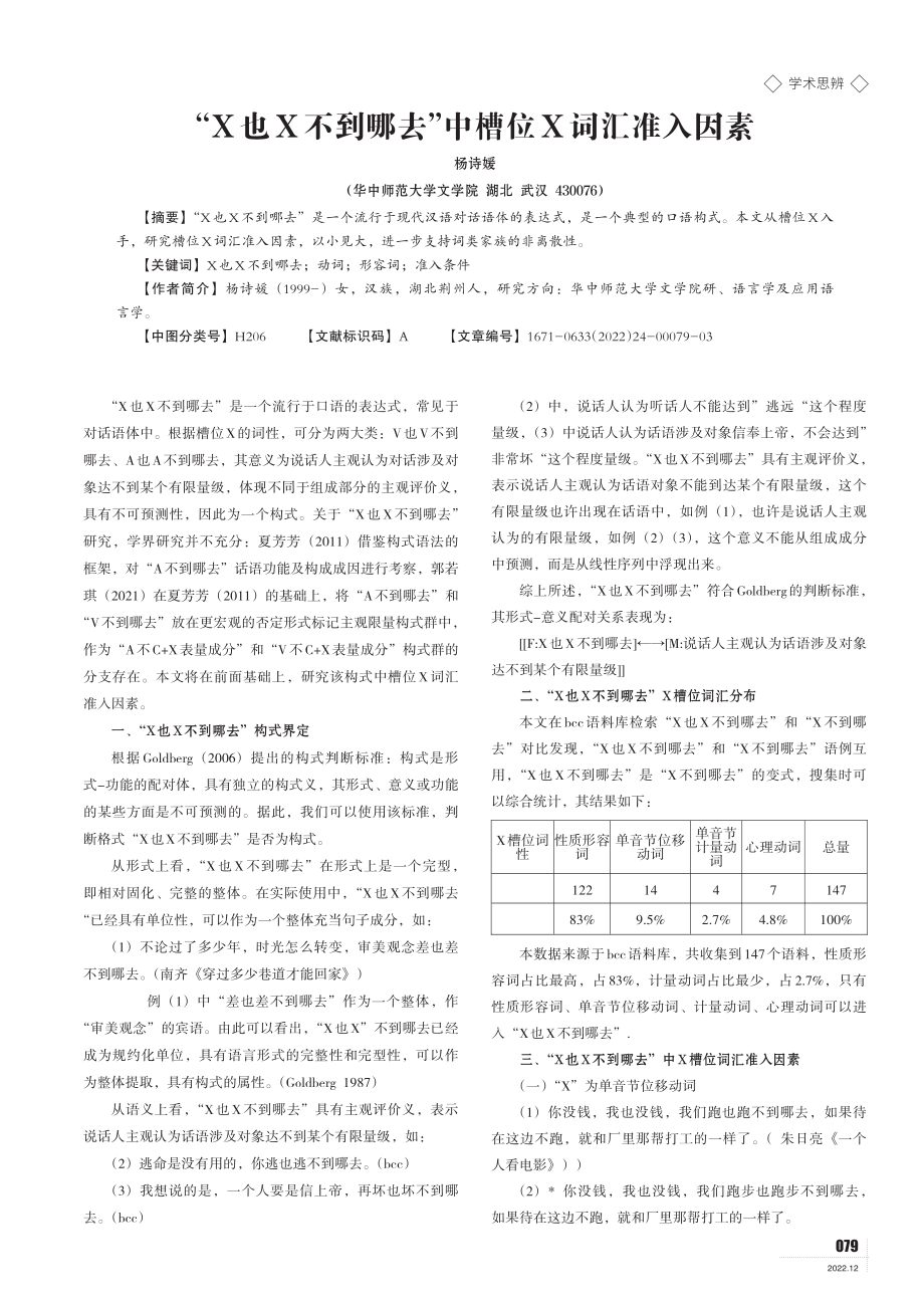 “X也X不到哪去”中槽位X词汇准入因素.pdf_第1页