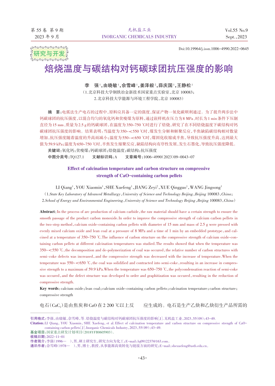 焙烧温度与碳结构对钙碳球团抗压强度的影响.pdf_第1页