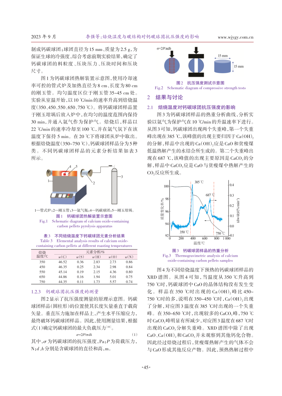 焙烧温度与碳结构对钙碳球团抗压强度的影响.pdf_第3页