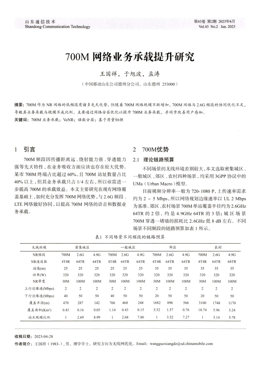 700M网络业务承载提升研究.pdf_第1页