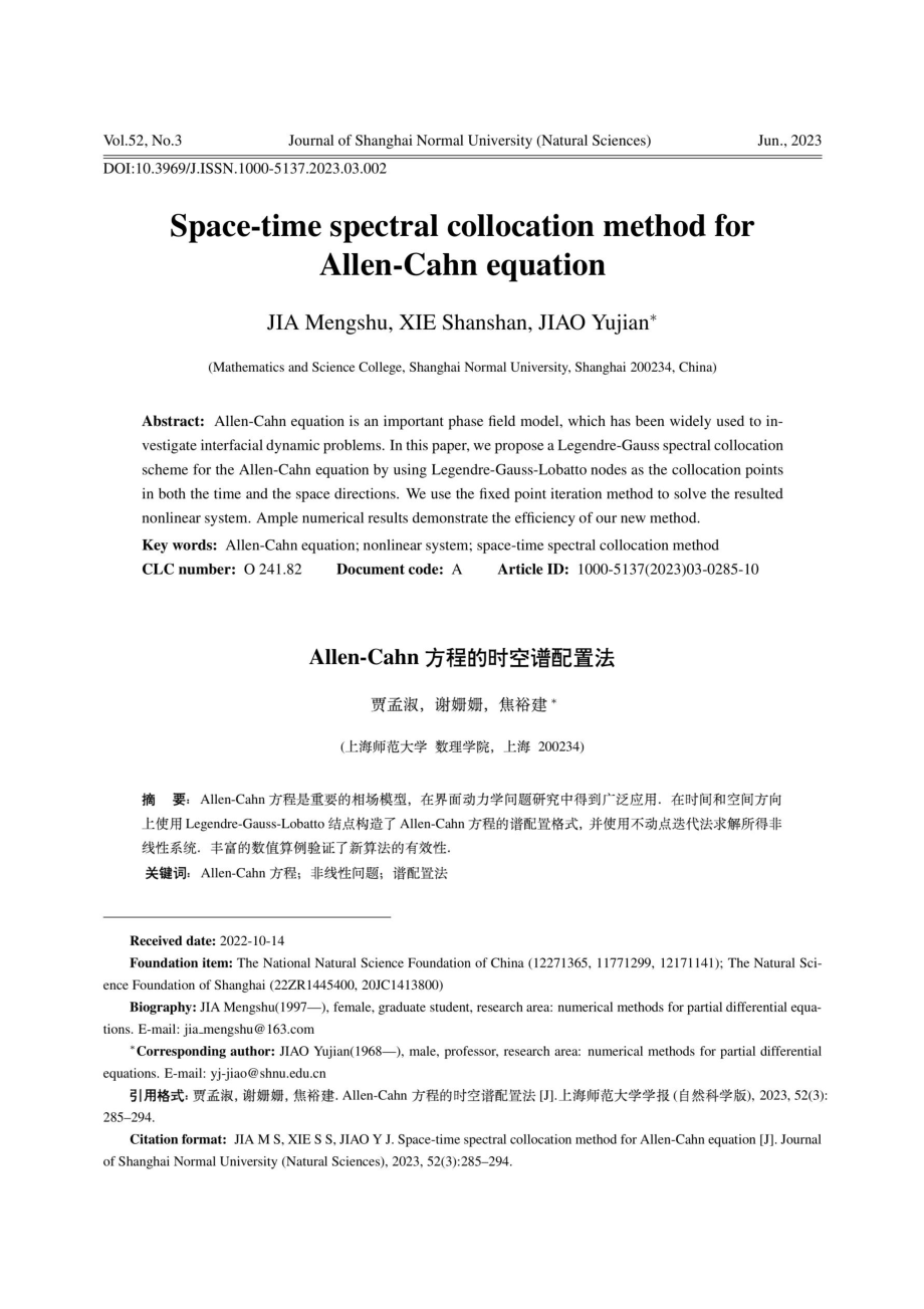 Allen-Cahn方程的时空谱配置法.pdf_第1页