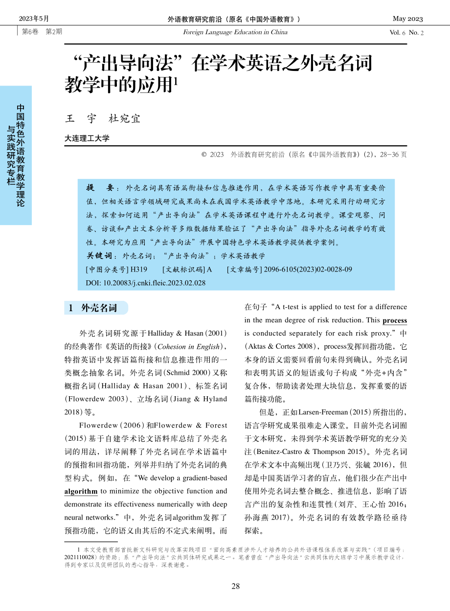 “产出导向法”在学术英语之外壳名词教学中的应用.pdf_第1页