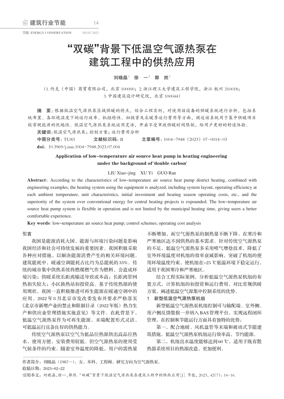 “双碳”背景下低温空气源热泵在建筑工程中的供热应用.pdf_第1页