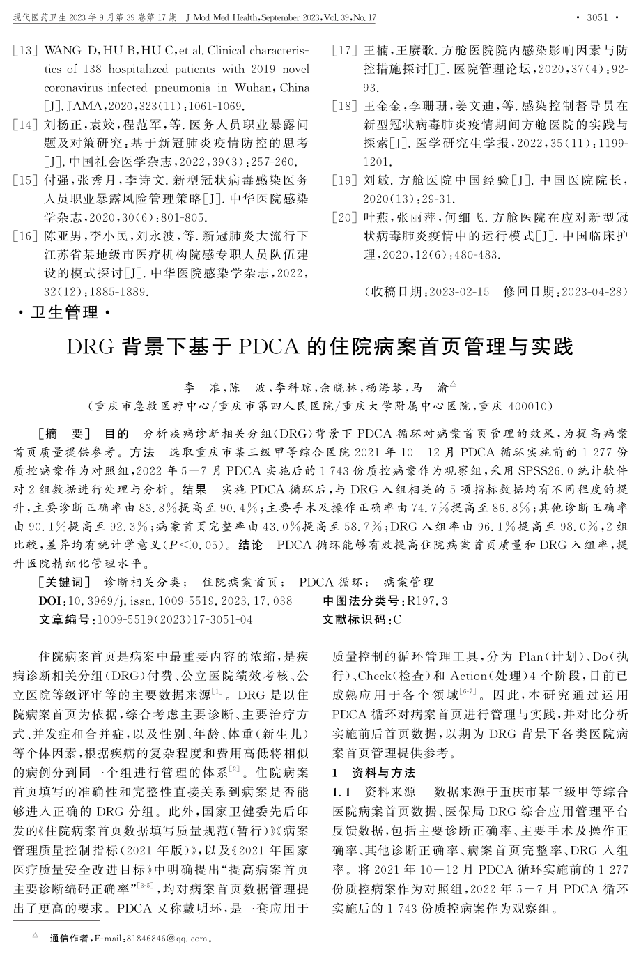 DRG背景下基于PDCA的住院病案首页管理与实践.pdf_第1页