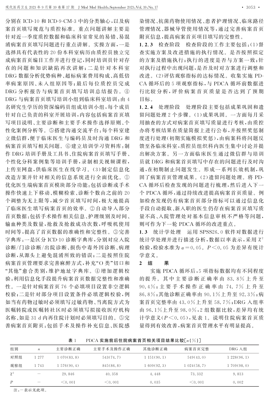 DRG背景下基于PDCA的住院病案首页管理与实践.pdf_第3页