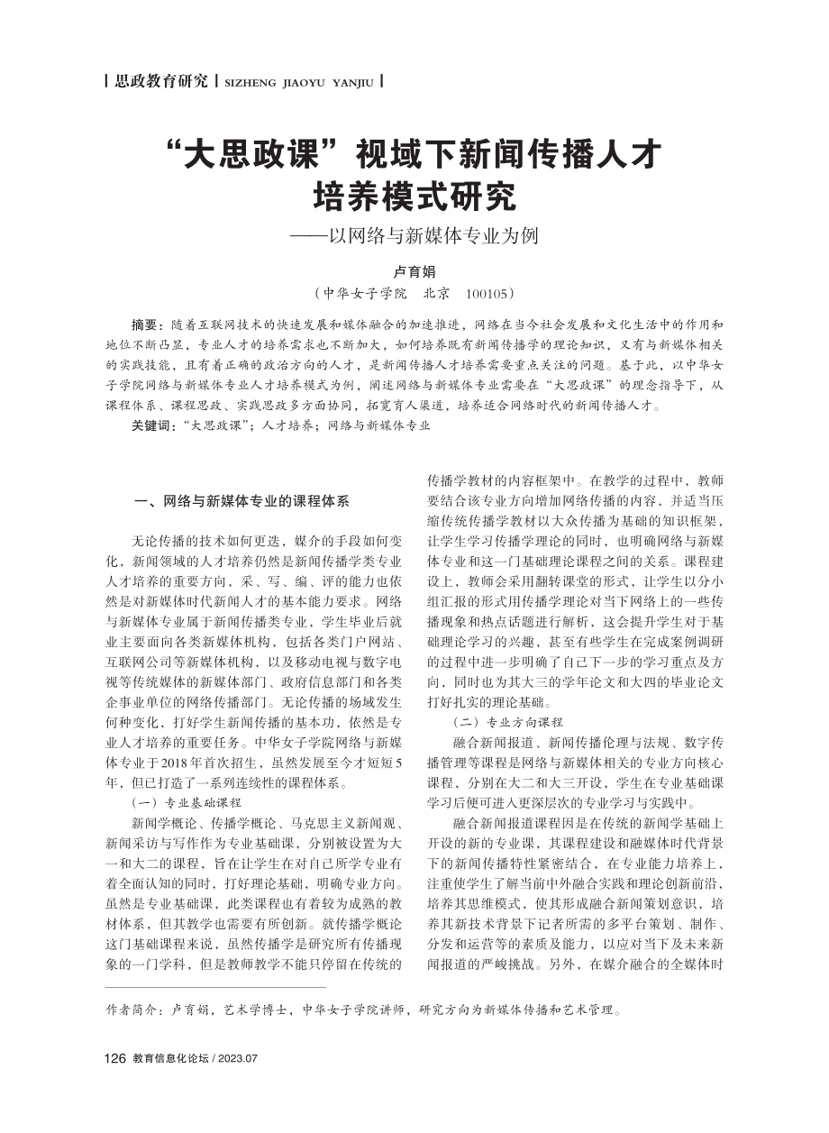 “大思政课”视域下新闻传播人才培养模式研究——以网络与新媒体专业为例.pdf_第1页