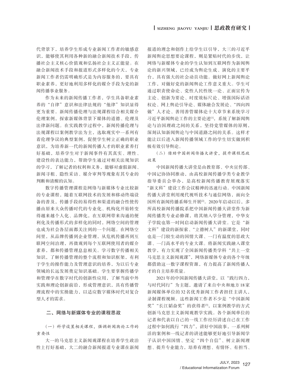 “大思政课”视域下新闻传播人才培养模式研究——以网络与新媒体专业为例.pdf_第2页