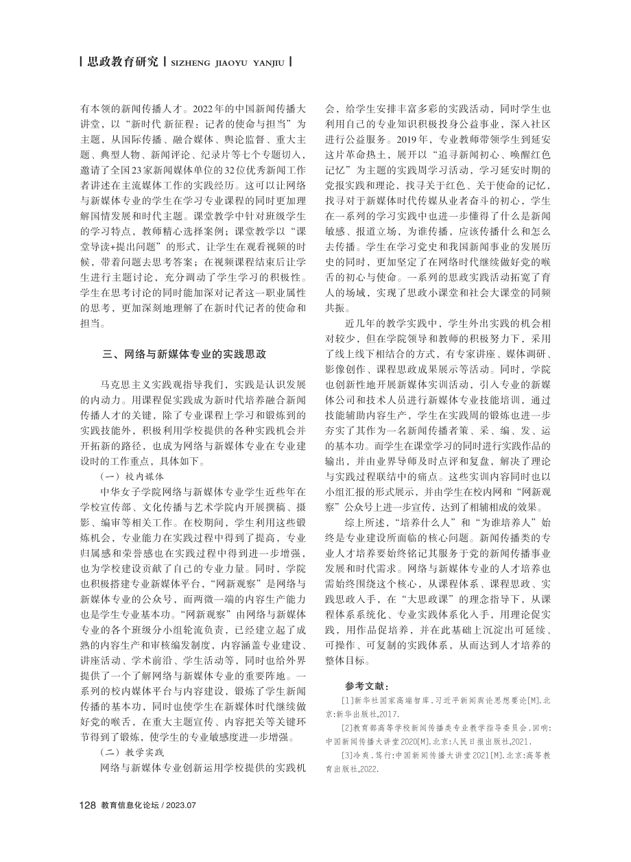 “大思政课”视域下新闻传播人才培养模式研究——以网络与新媒体专业为例.pdf_第3页