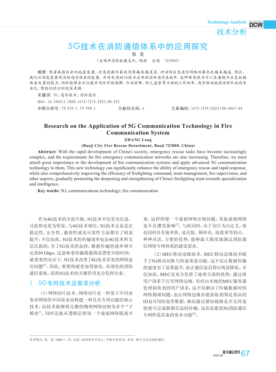 5G技术在消防通信体系中的应用探究.pdf_第1页