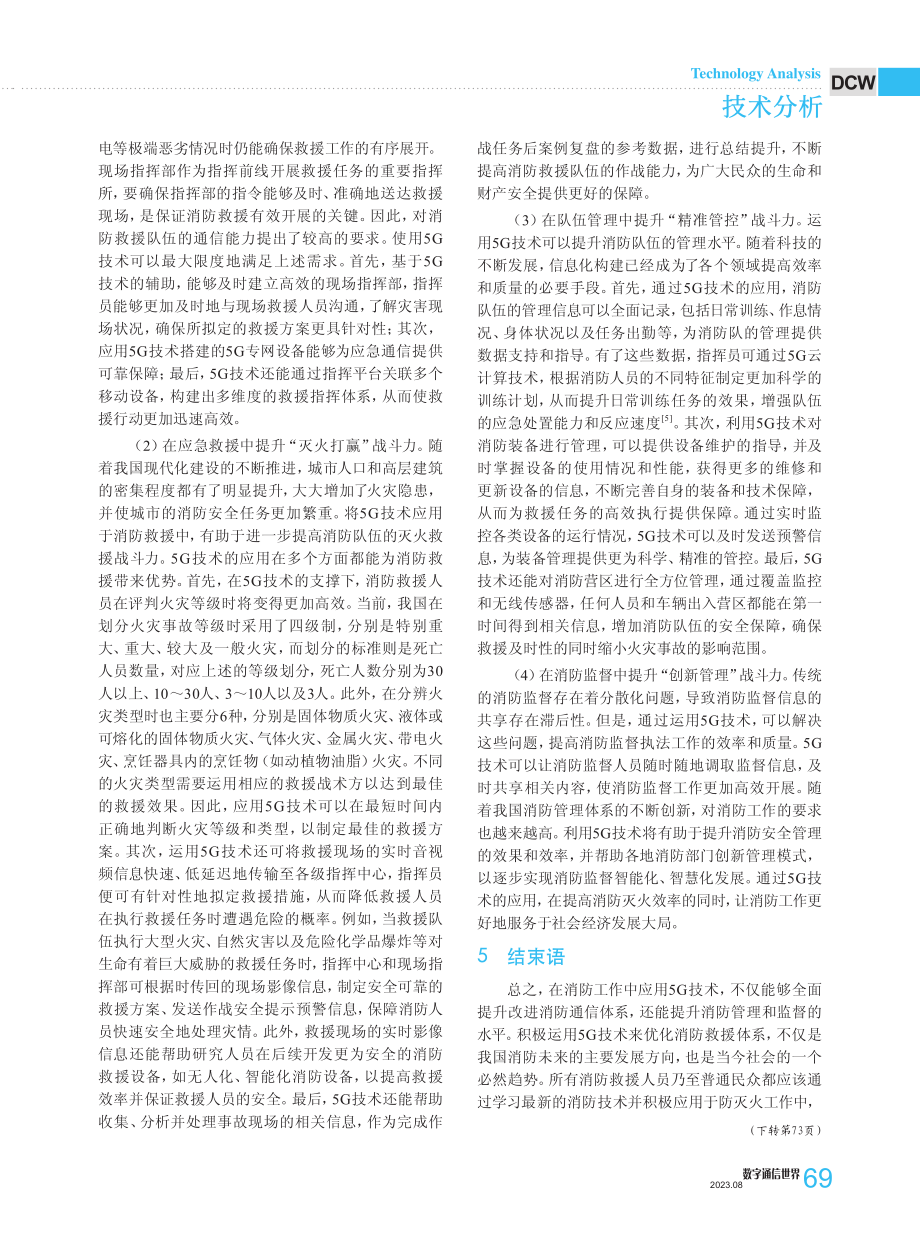 5G技术在消防通信体系中的应用探究.pdf_第3页